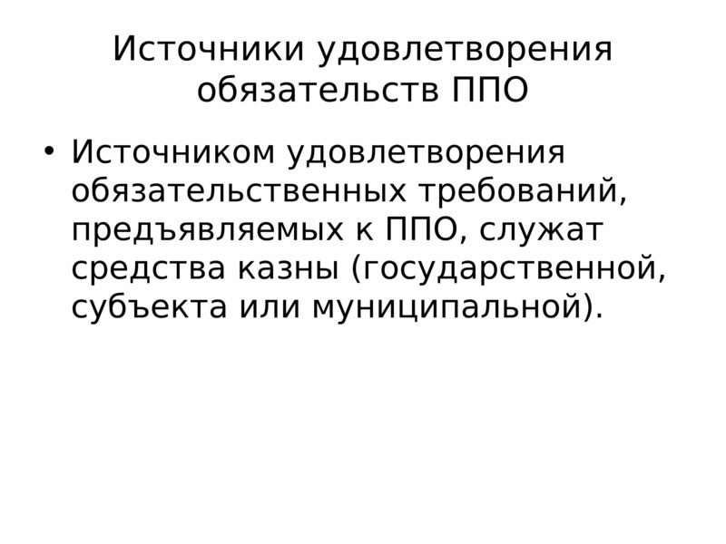 Публично правовые образования это. Субъекты публичного права. Источники обязательственного права. Субъекты гражданско-правового обязательства. Публично-правовые средства.