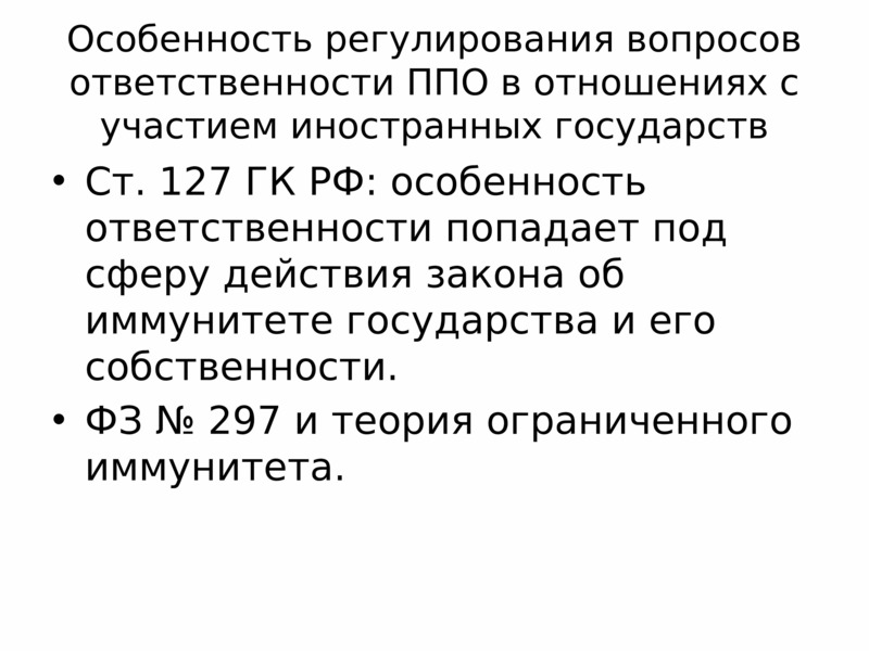 Публично правовые образования гк. Особенности ответственности иностранных государств. Публично-правовое регулирование. Публично-правовое регулирование семейного кодекса. ФЗ об иммунитетах иностранных государств.