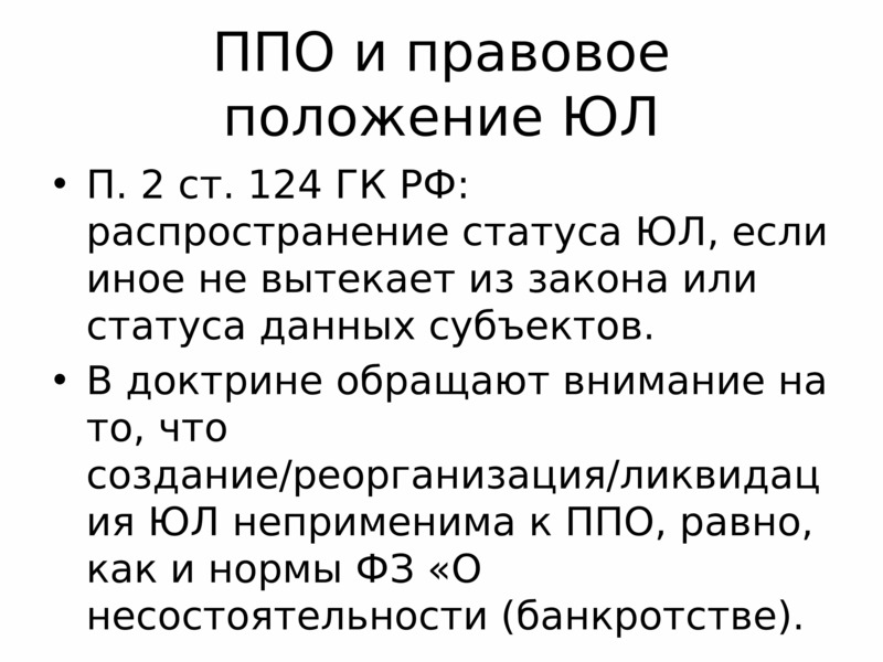 Ст 124 ГК РФ. ППО публично правовое образование. Гражданский кодекс РФ ст 124. Способ образования и правовое положение.