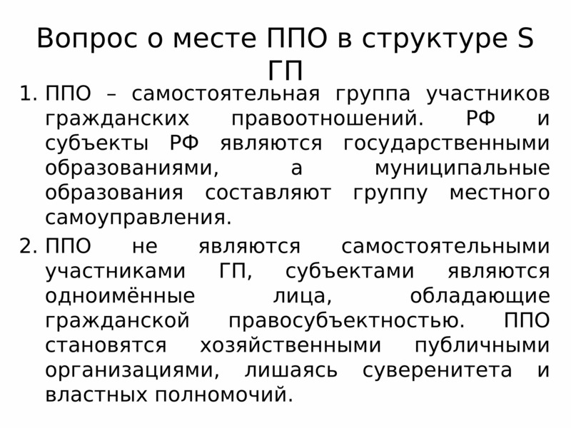 Муниципальные образования как субъекты гражданского права. Публичное образование как субъекты гражданского. Муниципальные образования как субъекты гражданских прав. Субъекты публичного права.