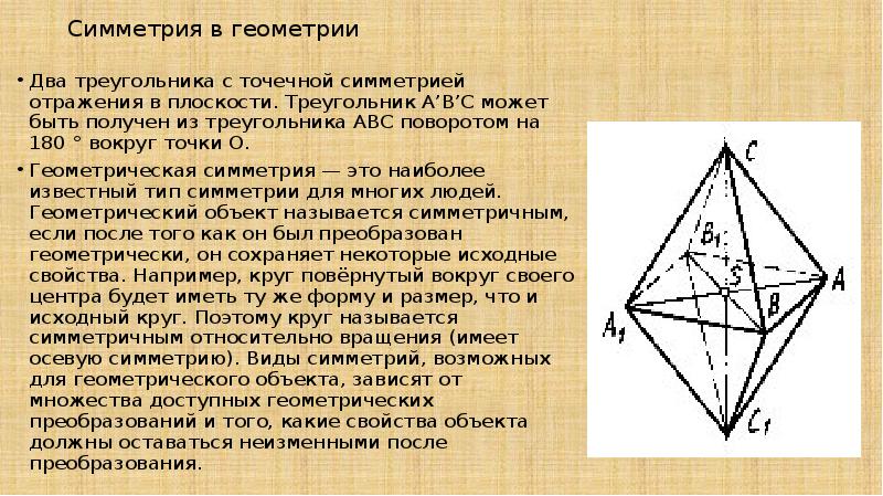 Симметрия в медицине. Свойства симметрии. Метод симметрии геометрия. Разбиение плоскости на треугольники. Зеркальная симметрия в геометрии.