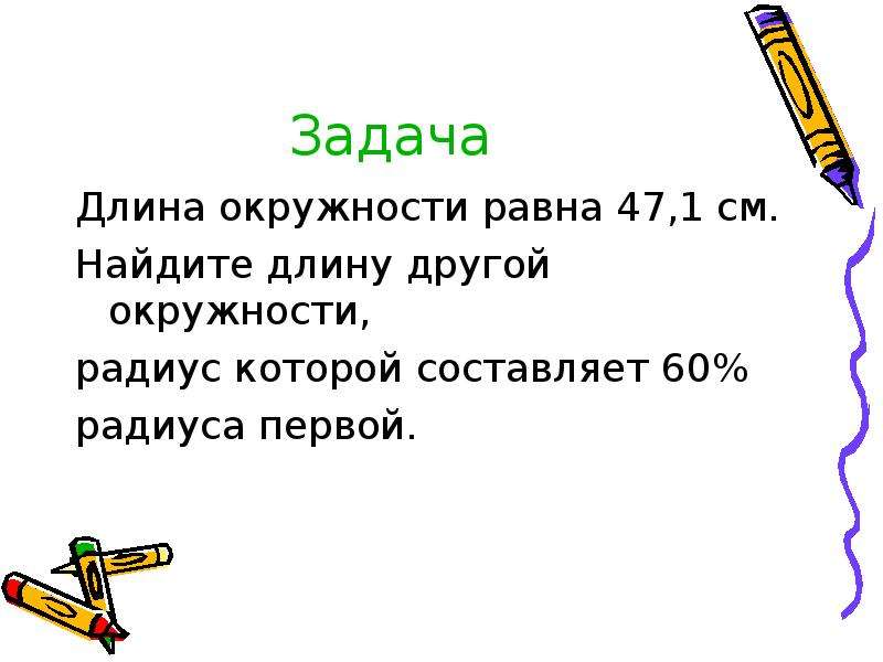 Длина окружности и площадь круга 6 класс презентация задачи