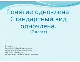 Понятие одночлена. Стандартный вид одночлена (7 класс)