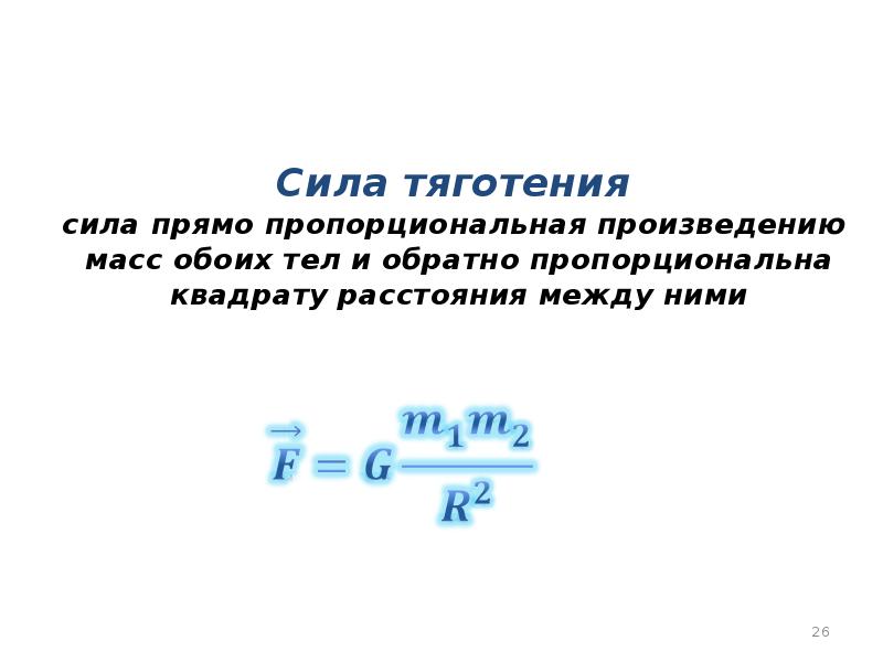 Сила притяжения прямо пропорциональна произведению масс. Сила тяготения обратно пропорциональна расстоянию между телами. Обратно пропорциональна квадрату. Пропорционально квадрату скорости.