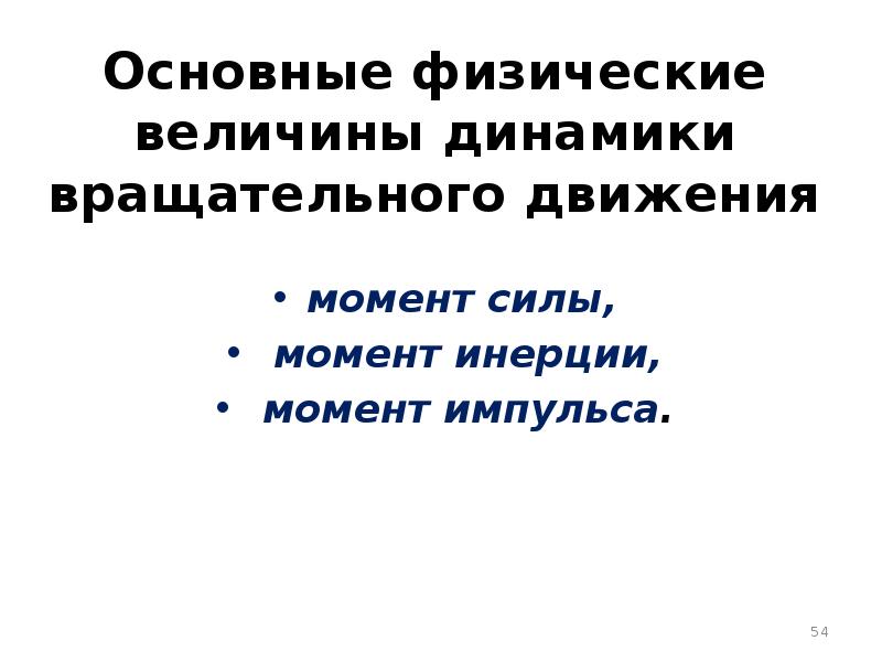 Базовая физика. Основная физическая величина динамики. Основные физические величины в динамике. Таблица основных физических величин динамики. Перечислите основные физические величины динамики.