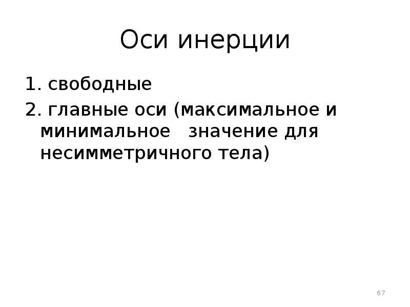 Свободные оси инерции.