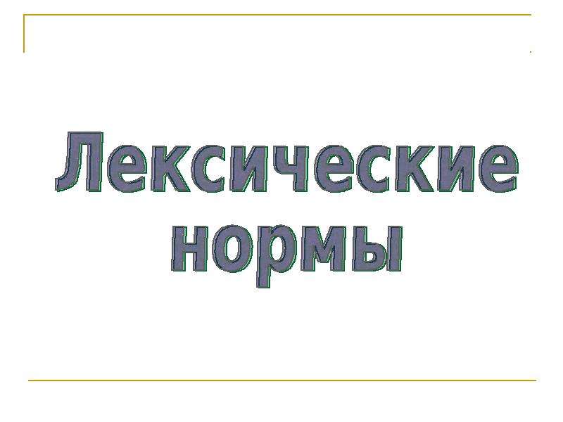 Лексические нормы, слайд №1