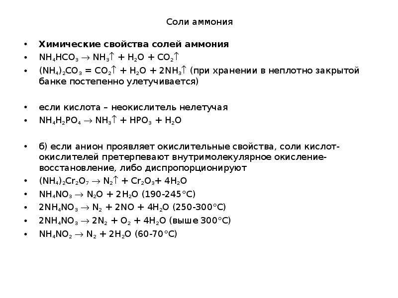 Соли аммония 9 класс химия. Химические свойства солей аммония схема. Химическая формула соли аммония. Химические свойства солей аммония уравнения реакций. Физические свойства солей аммония химия 9 класс.