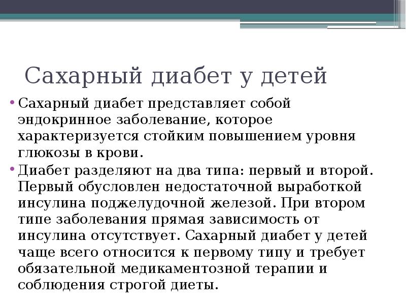 Сестринский процесс при заболеваниях эндокринной системы у детей презентация