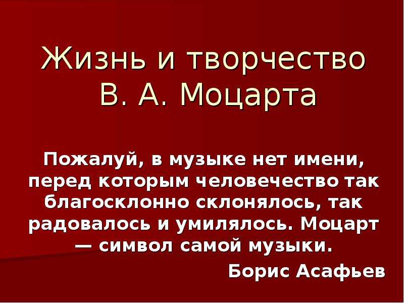 Презентация на тему жизнь и творчество моцарта