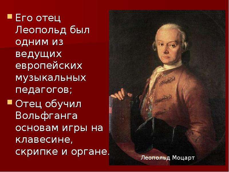 Характеристика моцарта. Отец был учителем Моцарта. Направление в искусстве Моцарта. Интересный факт о Леопольде Моцарте. Леопольд Моцарт интересные факты из жизни.