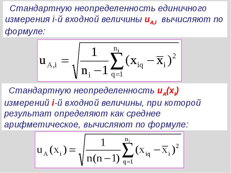 Неопределенность в метрологии. Суммарная стандартная неопределенность. Формула расчета стандартной неопределенности. Стандартная неопределенность формула. Стандартная неопределенность измерений.