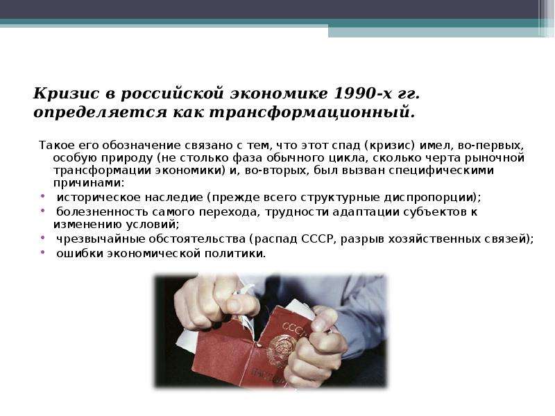 90 причин. Виновные в экономическом кризисе 1990-х гг. Причины экономического кризиса 1990. Причины экономического кризиса 1990-х гг. Кризисы в России с 1990.