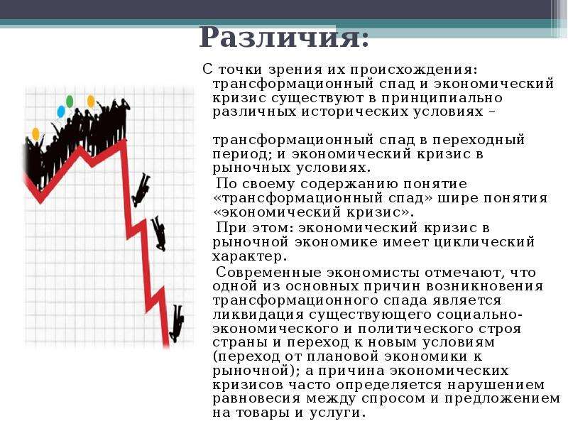 Плановая и рыночная экономика. Кризисы в рыночной экономике. Экономические кризисы в рыночной экономике. Основной признак трансформационного кризиса. Экономический спад и кризис разница.