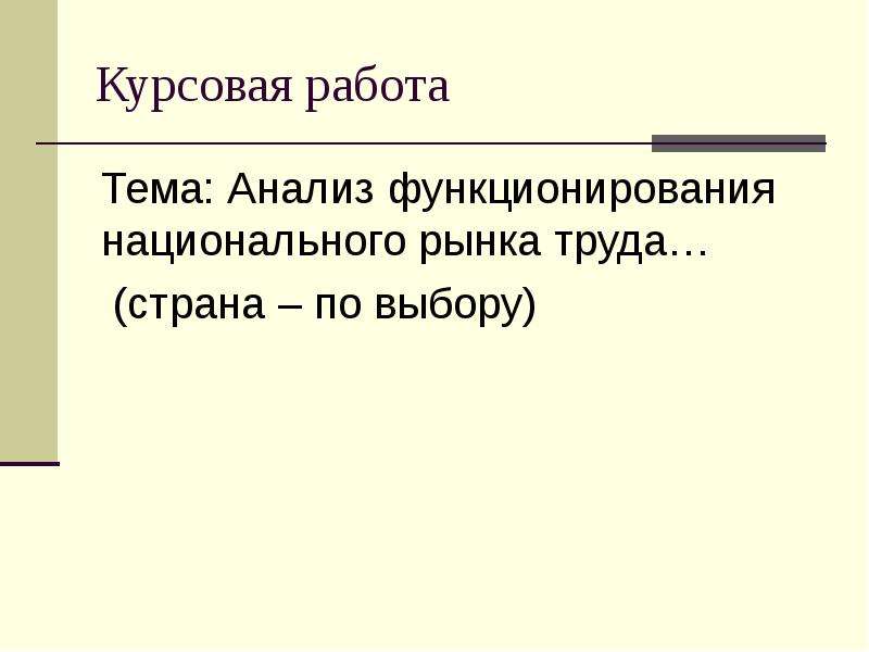 Курсовая 2. Труд определение в экономике. Актуальность курсовой работы по рынку труда. Картинки для курсовой работы презентация экономика.