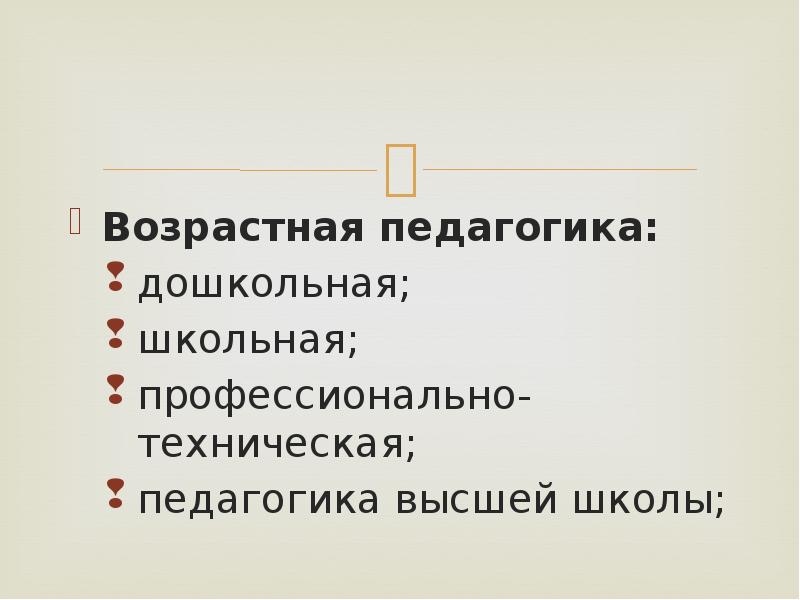 Педагогический возраст