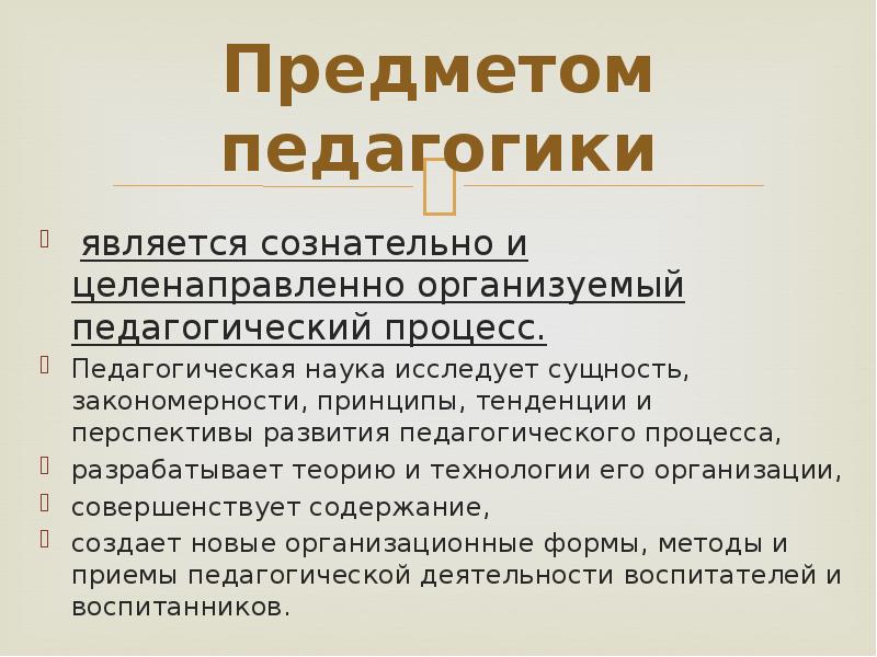 Источником науки педагогики является. Что является предметом педагогики. Организация это в педагогике. Предмет педагогики сознательно и целенаправленн. Объектом педагогики как науки является.