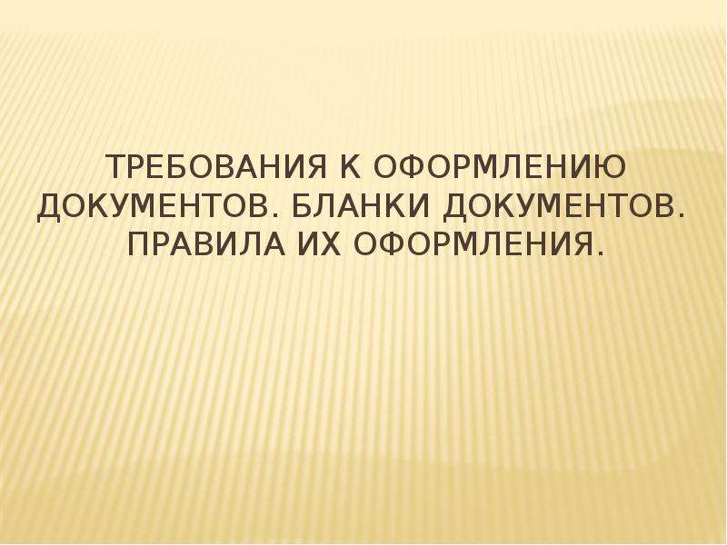 Документ в современном мире презентация