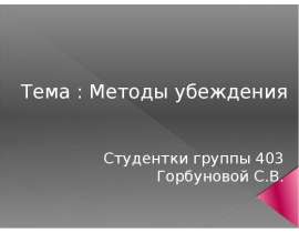 Методы убеждения