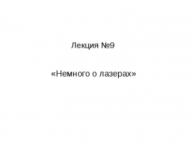 Лазер (оптический квантовый генератор)