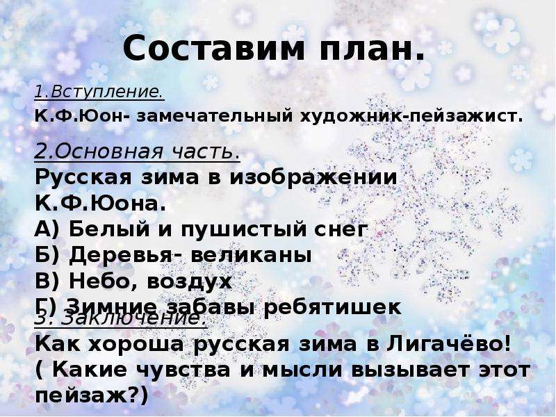 Сочинение по картине юона зима. План по картине к.ф.Юон. Сочинение по картине Юона русская зима Лигачево 5 класс.