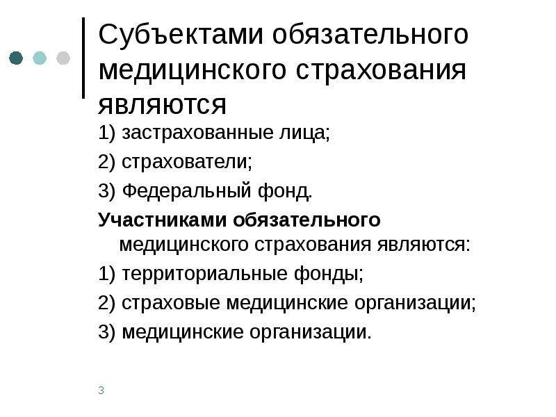 Застрахованными по обязательному медицинскому страхованию являются