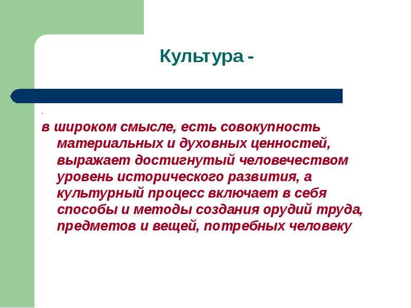 Совокупность материальных и духовных. Культура в широком смысле. Культура совокупность материальных и духовных ценностей кто сказал. Совокупность материальных и духовных ценностей какой подход. Культура в более широком смысле.