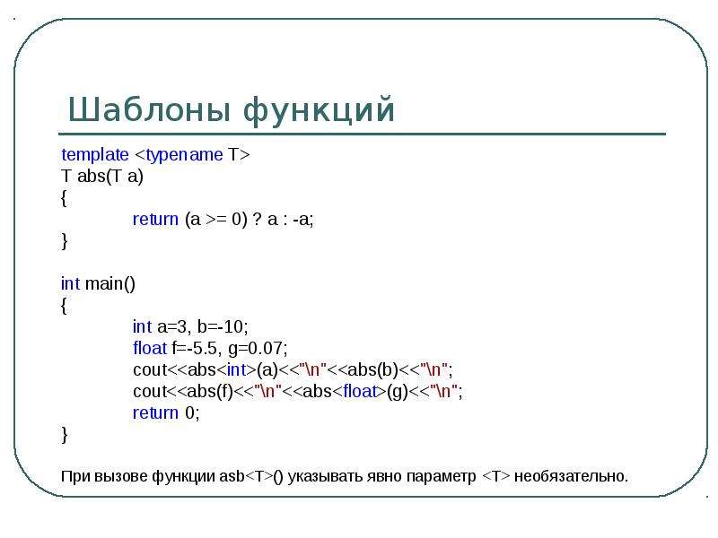 Примеры шаблонов. Шаблоны функций c++. Шаблоны функций с++. Функции с++. Шаблон функции пример.