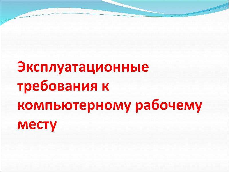 Презентация на тему эксплуатационные требования к компьютерному рабочему месту