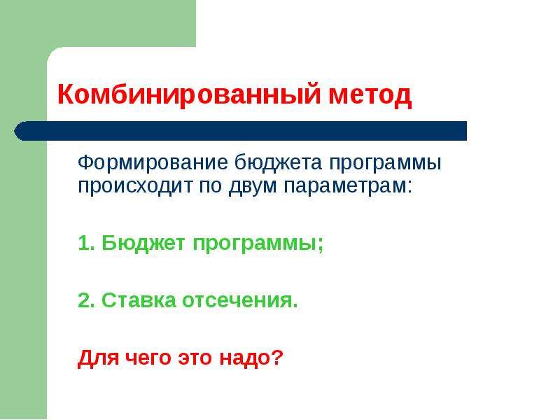 Программа что происходит. Оптимизация бюджета капиталовложений. 5 Способов оптимизации бюджета. Презентация прямые и конечные Результаты бюджетных программ.