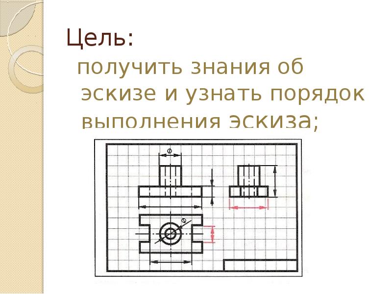 Практическая работа выполнение эскиза