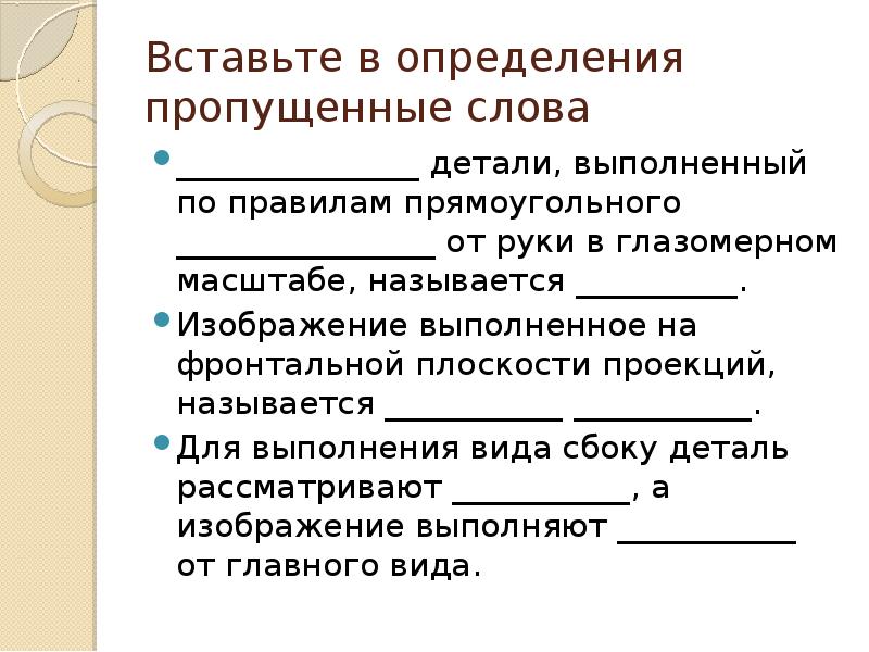 Чертеж детали выполненный от руки в глазомерном масштабе называется