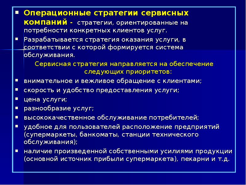 Операционная разработка. Разработка операционной стратегии. Классификация операционных стратегий.