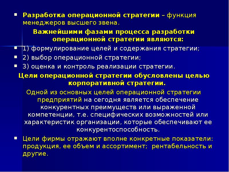 Операционная разработка. Разработка операционной стратегии.