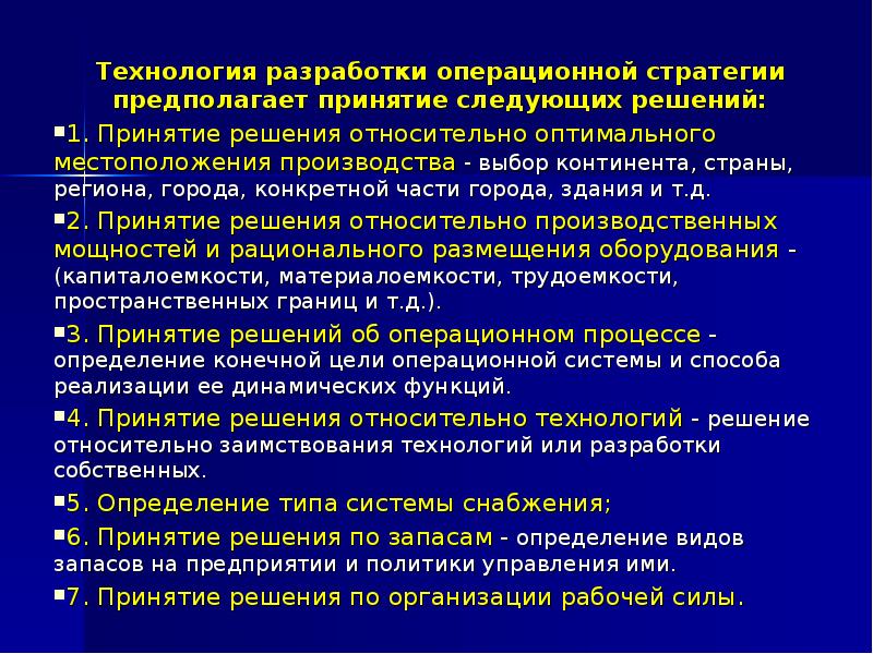 Операционная разработка. Технологии разработки стратегии. Операционная стратегия предприятия. Разработка операционной стратегии. Выбор операционной стратегии..