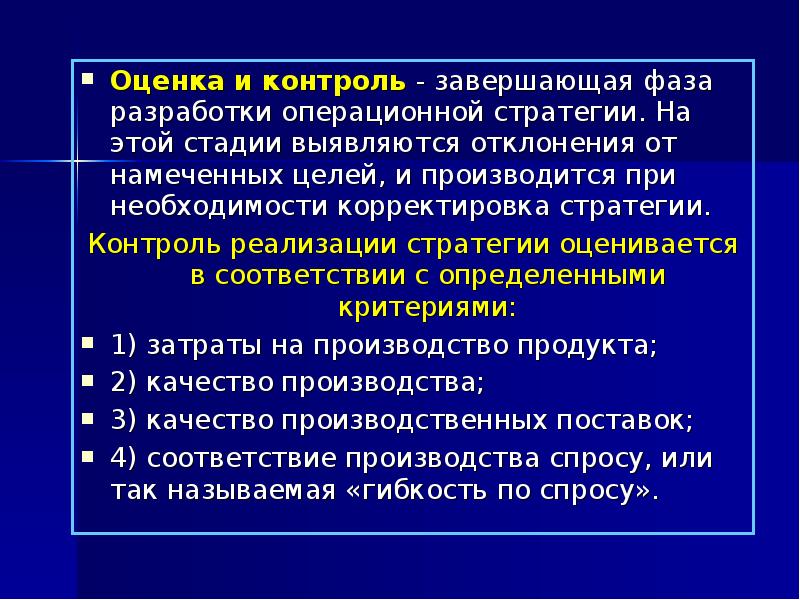 Оценка стратегии. Рамки операционной стратегии. Цели в операционных стратегиях. Завершающая фаза. При контроле завершенной.