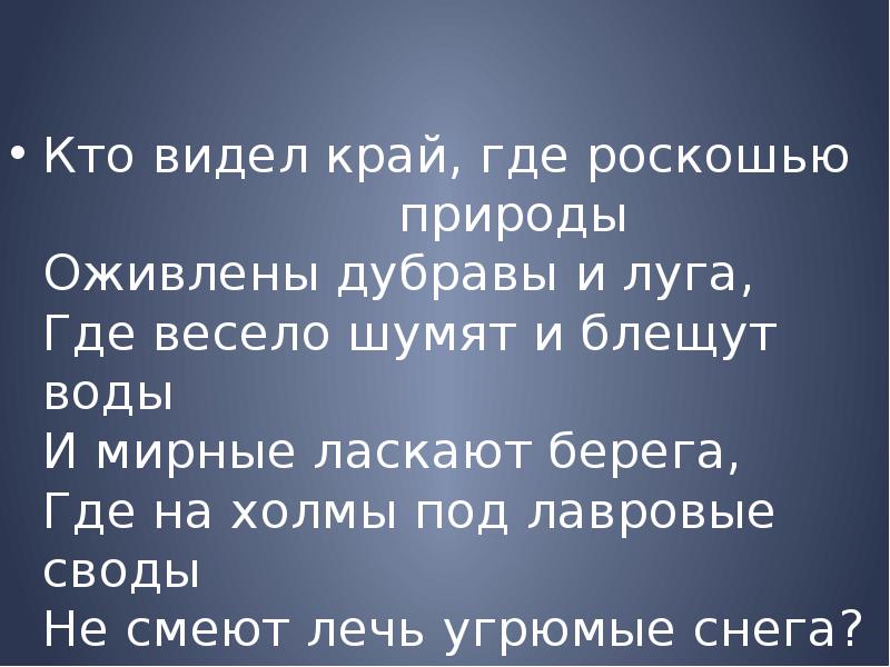 Видимый край. Кто видел край где роскошью. Кто видел край где роскошью природы оживлены. Кто видел край где роскошью природы оживлены Дубравы и Луга. Пушкин кто видел край где роскошью природы.