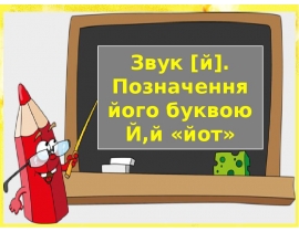 Звук [й]. Позначення його буквою Й,й «йот»