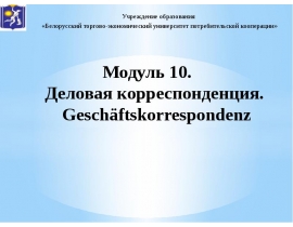 Деловая корреспонденция. Geschäftskorrespondenz