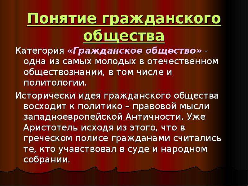 Идея гражданского общества восходит к политико юридической план текста