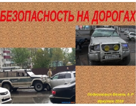 bezopasnost_na_dorogah