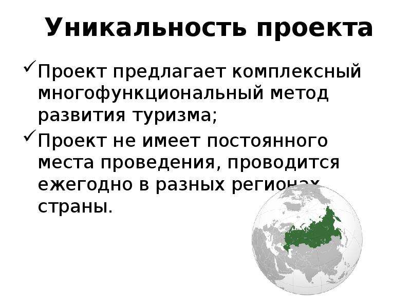 Что значит уникальный. Уникальность проекта примеры. Презентация внутренний туризм. Уникальность проекта презентация. Уникальность нашей страны.