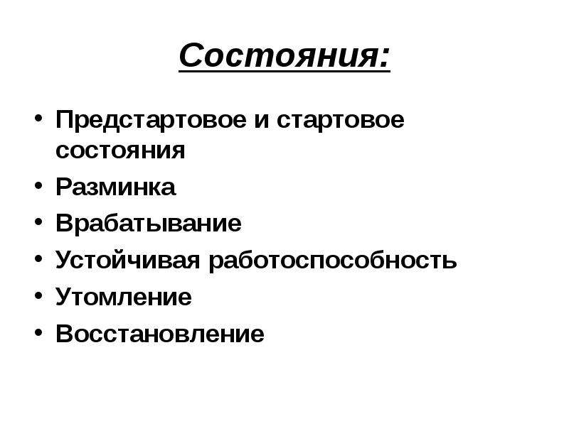 Состояние начального. Предстартовое и стартовое состояние. Врабатывание утомление восстановление. Работоспособность врабатывание. Физиологическая характеристика стартовых состояний..