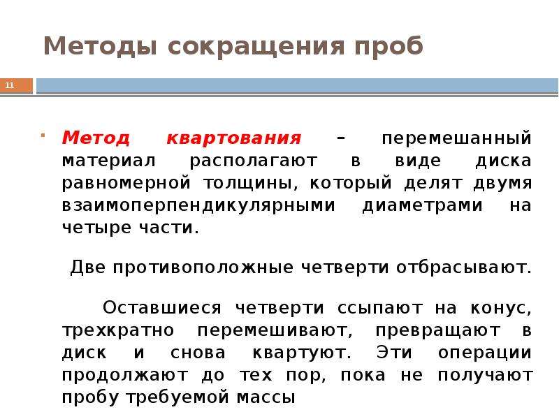 Технология сокращения. Методы сокращения проб. Метод квадратования проб. Отбор проб методом квартования.