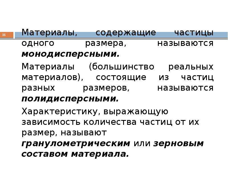 Частицы содержащие. Частицы различного размера называют. Размер 1 частицы. Виды реального материала. Монодисперсный это.