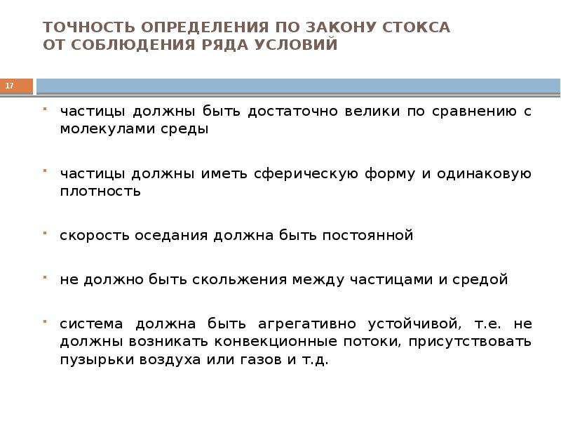 Точность определение. Условия соблюдения Стокса. Как определить правильность определения. Недостатки и достоинства метода Стокса.