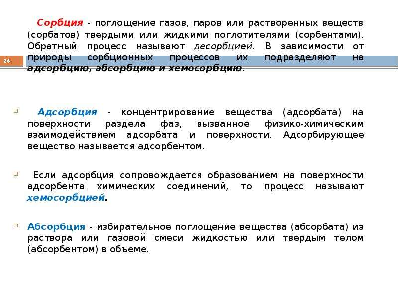 Сорбция. Значение сорбции. Сорбционные процессы. Процесс поглощение газов. Сорбционные процессы и их виды.