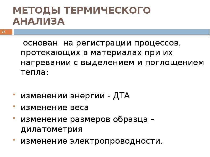 Термические методы анализа презентация