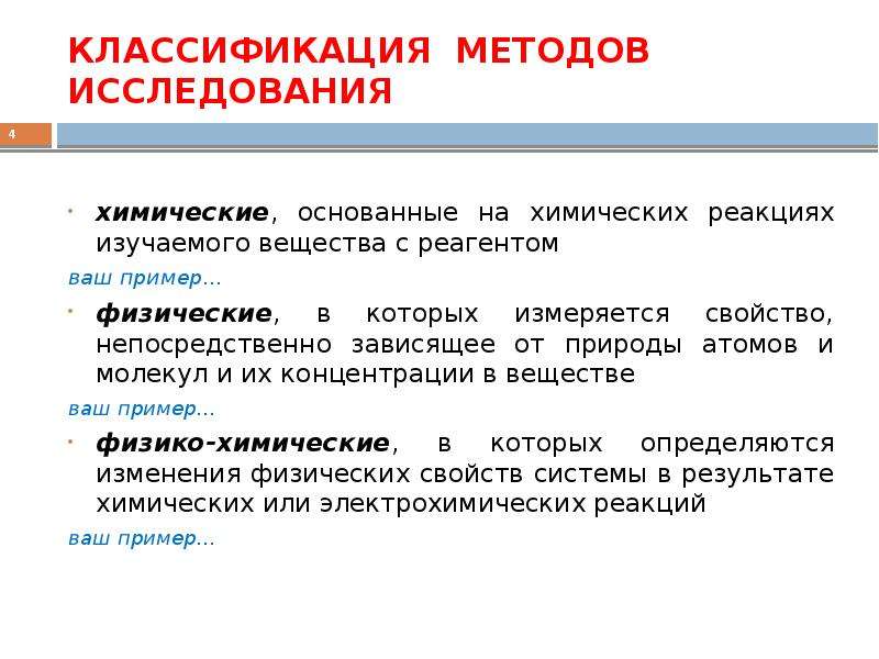 Исследовательские метод исследования. Методы изучения химии. Методы исследования в химии. Научные методы познания в химии. Методы исследования химических веществ.