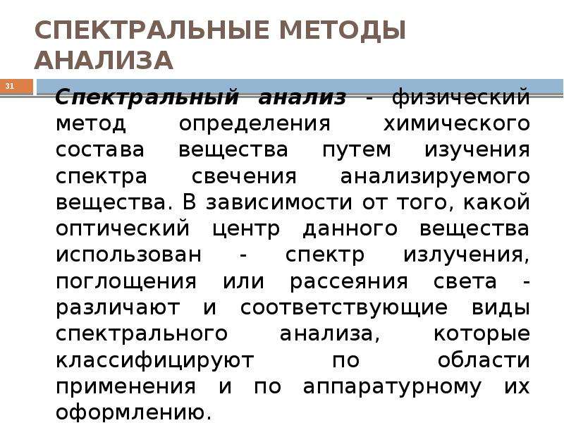 Физический анализ. Спектральные методы. Спектрометрические методы исследования. Спектральные методы анализа в аналитической химии. Физический метод анализа.